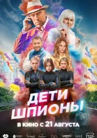 Дети-шпионы (фильм, 2025) смотреть онлайн на Лордфильм