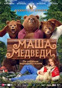 Маша и Медведи (фильм, 2025) смотреть онлайн на Лордфильм