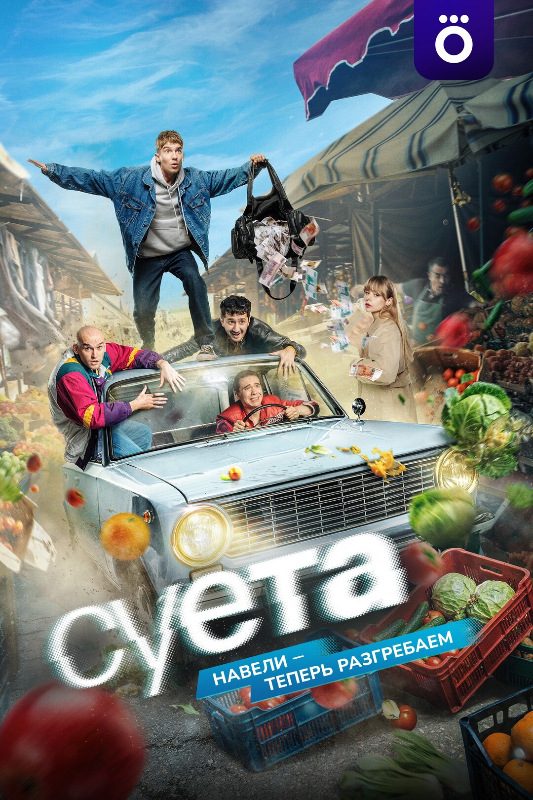 Суета (сериал, 2026) смотреть онлайн на Лордфильм